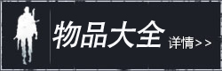 明日之后物品大全