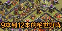 部落冲突9本到12本绝世好阵 不来看看吗？