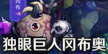 不思议迷宫独眼巨人冈布奥曝光 独眼巨人天赋技能