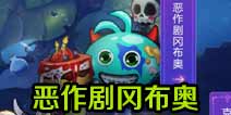 不思议迷宫恶作剧冈布奥曝光 恶作剧天赋技能
