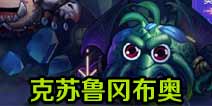 不思议迷宫克苏鲁冈布奥曝光 克苏鲁天赋技能