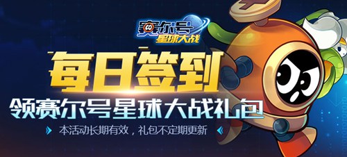 【活动】每日签到领赛尔号星球大战礼包