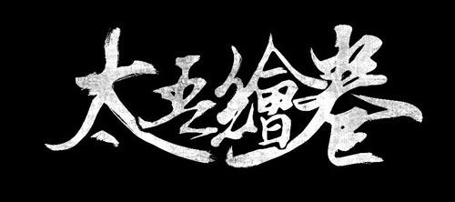 太吾