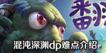 不思议迷宫混沌深渊dp怎么完成 混沌深渊dp难点介绍