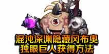 不思议迷宫混沌深渊隐藏冈布奥怎么刷 独眼巨人怎么得