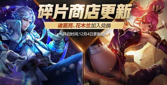 王者荣耀12月4日更新