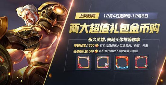 王者荣耀12月4日更新