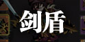 贪婪洞窟2剑盾攻略汇总 大神教你剑盾怎么玩