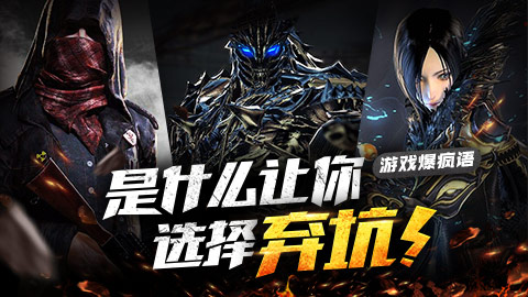 游戏爆疯语：是什么让你选择“弃坑”？