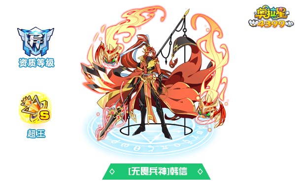 奥拉星无畏兵神韩信