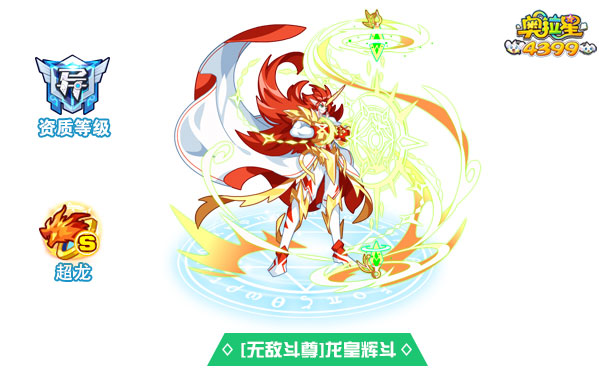 奥拉星无敌斗尊龙皇辉斗