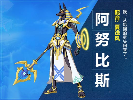 奥拉星手游阿努比斯背景故事 阿努比斯闯关