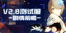 崩坏3体验服V2.8版本 剧情前瞻 第三势力首次登场 第五神之键疑似出现
