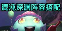不思议迷宫混沌深渊阵容搭配 混沌深渊组合推荐