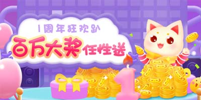 叮叮抓娃娃周年庆 狂欢盛典今日引爆！