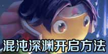 不思议迷宫混沌深渊怎么开启 混沌深渊开启方法