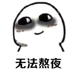 熬夜