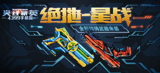 《火线精英ol》绝地星战 全新精铸武器来袭