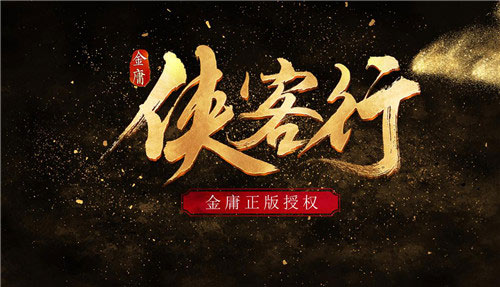游戏
