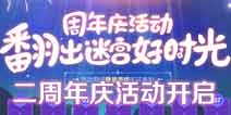不思议迷宫二周年庆活动开启 全新版本海量福利来了！