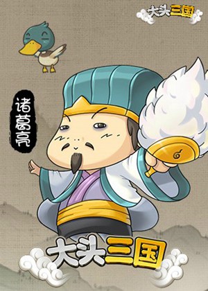 大头三国