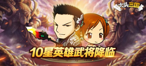 大头三国