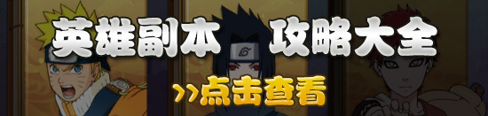 火影忍者OL英雄副本攻略大全