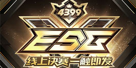 4399ESG2018冬季赛全国8强即将诞生
