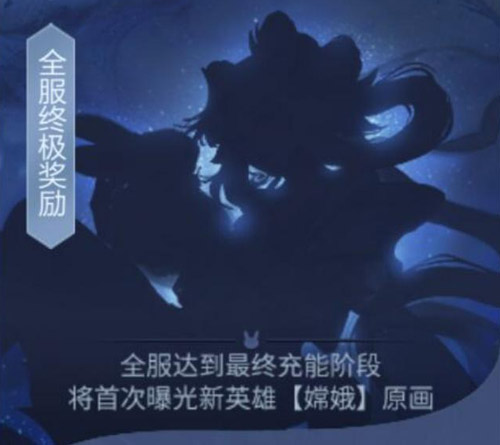 王者荣耀嫦娥