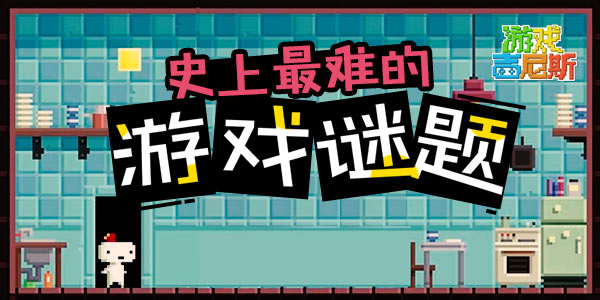 史上最难的游戏谜题！天降难题于斯人也！文理全才皆不能得！