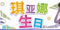崩坏3琪亚娜生日特别扩充补给开启