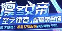 崩坏3凛冬女帝服装补给限时开放