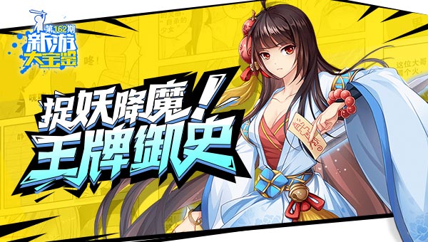 捉妖降魔！王牌御史