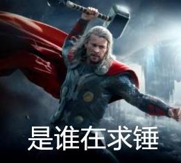 求锤