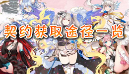 王牌御史契约获得方法汇总 契约推荐选择攻略