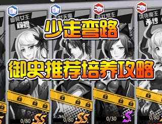 王牌御史什么御史好 御史推荐培养攻略