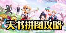 王牌御史天书拼图玩法攻略 天书怎么玩