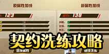 王牌御史契约洗练攻略 契约洗练怎么玩
