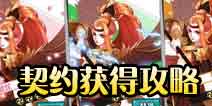 王牌御史手游初期契约兽怎么得 契约神兽怎么得