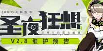 崩坏3V2.8圣夜狂想 12月13日更新维护公告