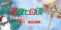 崩坏3圣诞活动 签到七天送镰刀命运钟刻