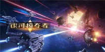 成为《银河掠夺者》征服银河，现在启航
