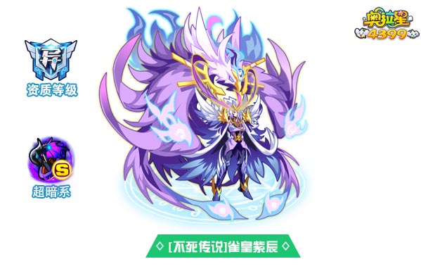 奥拉星不死传说雀皇紫辰