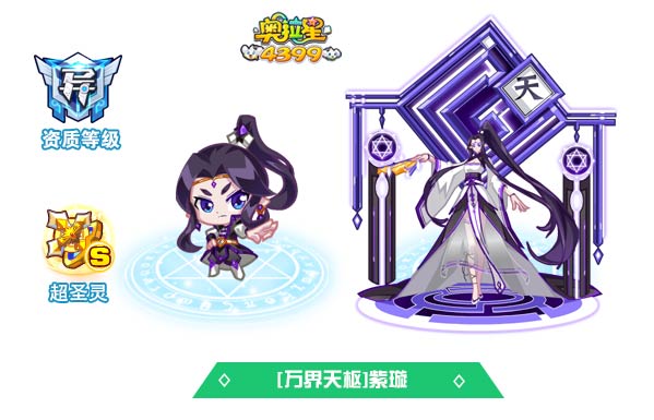 奥拉星万界天枢紫璇