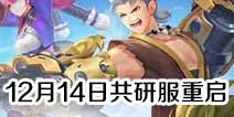 风云岛行动共研服12月14日19：00再度起航