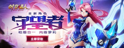 时空猎人