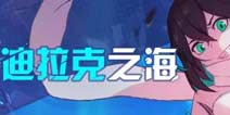 崩坏3迪拉克之海 无尽深渊全新模式即将开启