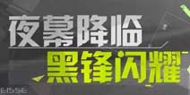 崩坏3新女武神猎袭装影铁登场 夜幕降临黑锋闪耀