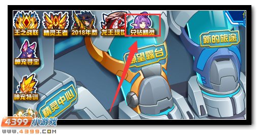 赛尔号兑换钻石得神宠