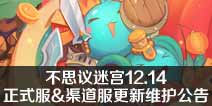 不思议迷宫12.14正式服&渠道服更新维护公告